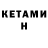 КЕТАМИН ketamine Da Zn